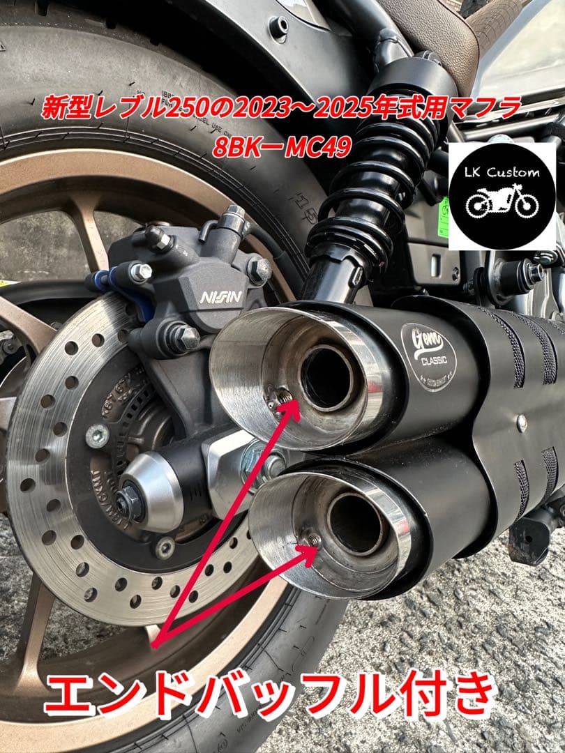 レブル250の23〜25年式マフラーgemspeed製 V3エンドバッフル付き