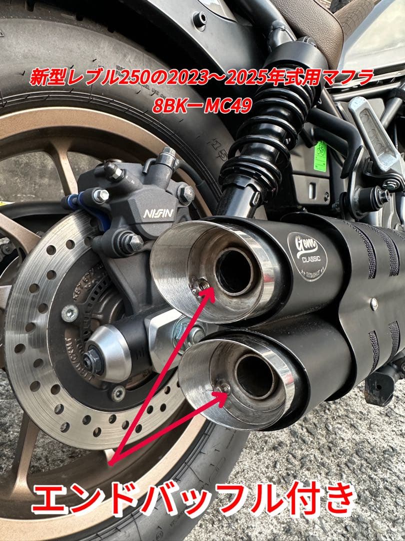 レブル250の23〜25年式マフラーgemspeed製 V3エンドバッフル付き