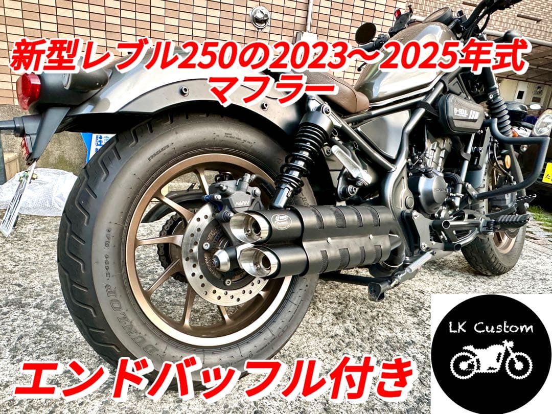 レブル250の23〜25年式マフラーgemspeed製 V3エンドバッフル付き