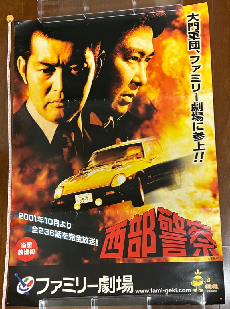 西部警察 ファミリー劇場 非売品ポスター