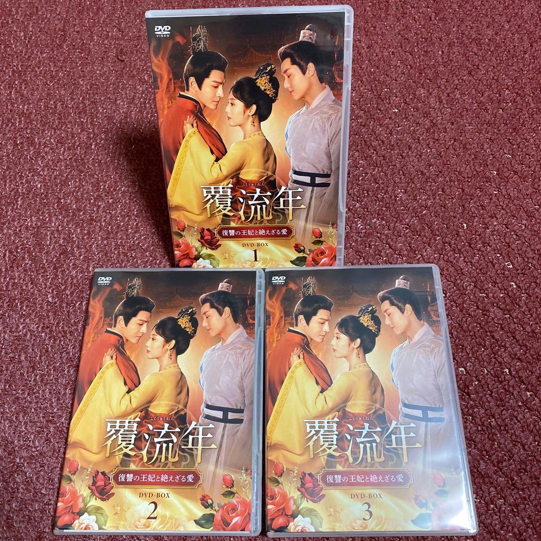 覆流年 復讐の王妃と絶えざる愛 DVDBOX1、2、3 全30話