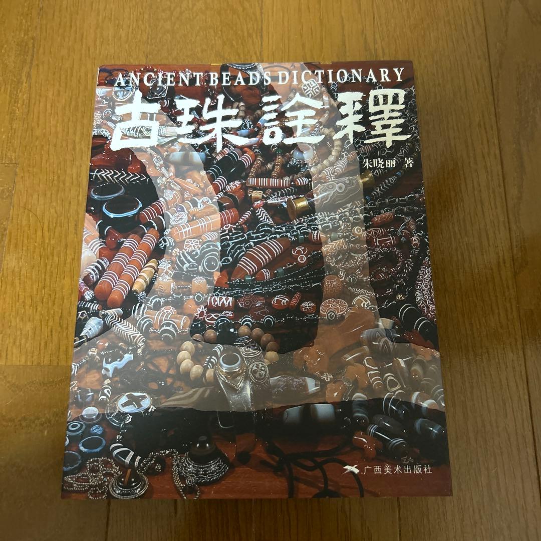 ANCIENT BEADS DICTIONARY 古珠詮
