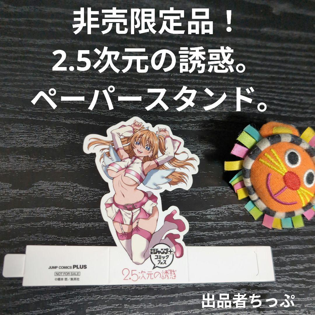 全巻初版帯付き！2.5次元の誘惑。24全巻。ポスター、イラストカード他。にごりり