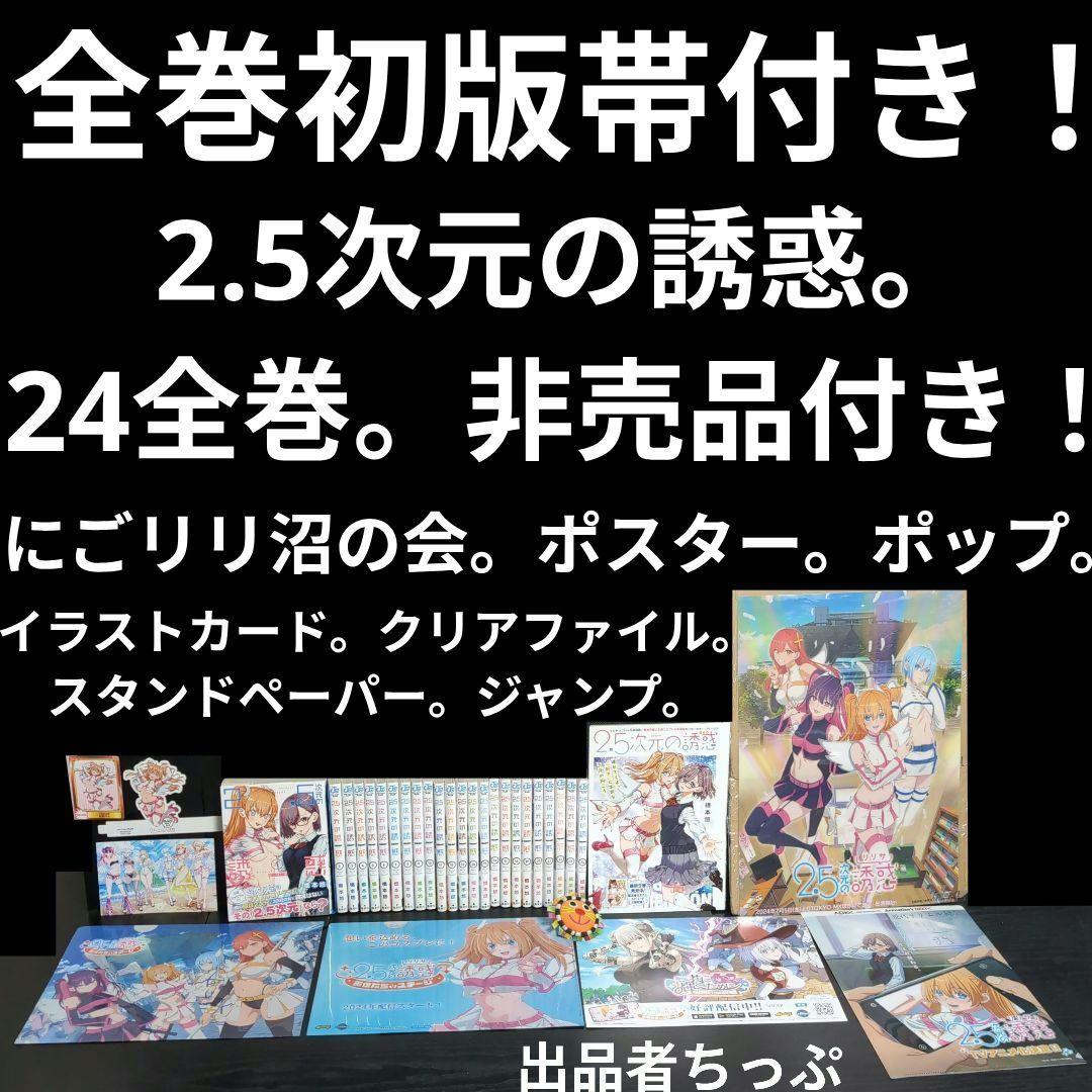 全巻初版帯付き！2.5次元の誘惑。24全巻。ポスター、イラストカード他。にごりり