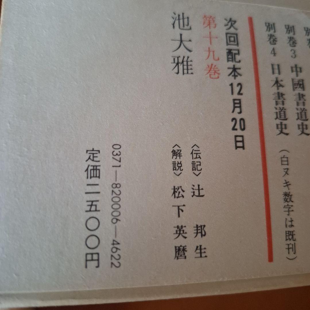 書道藝術全20巻+別巻4冊　希少本　昭和50年