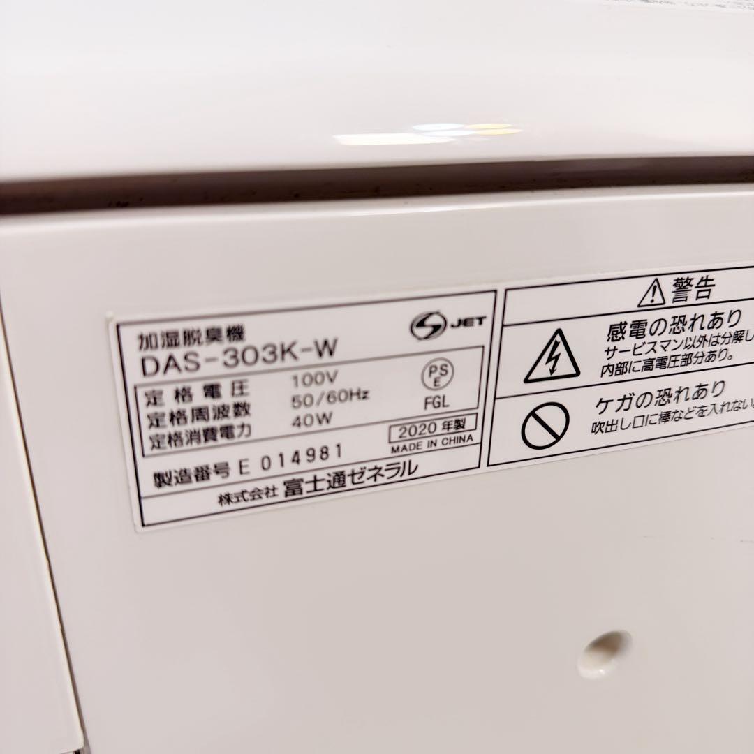 富士通 FUJITSU PLAZION DAS-303K 除菌脱臭加湿器