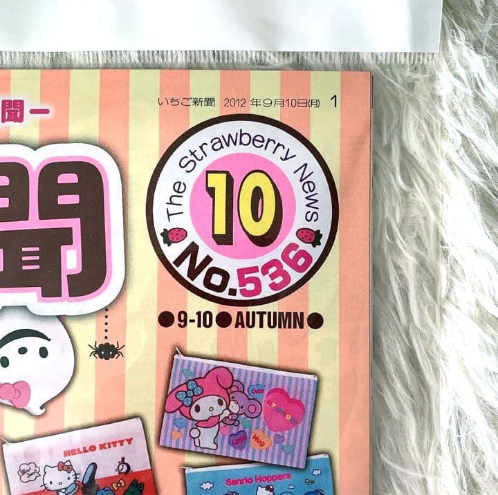 【入手困難！人気付録あり！】付録あり！いちご新聞　バックナンバー　No.536