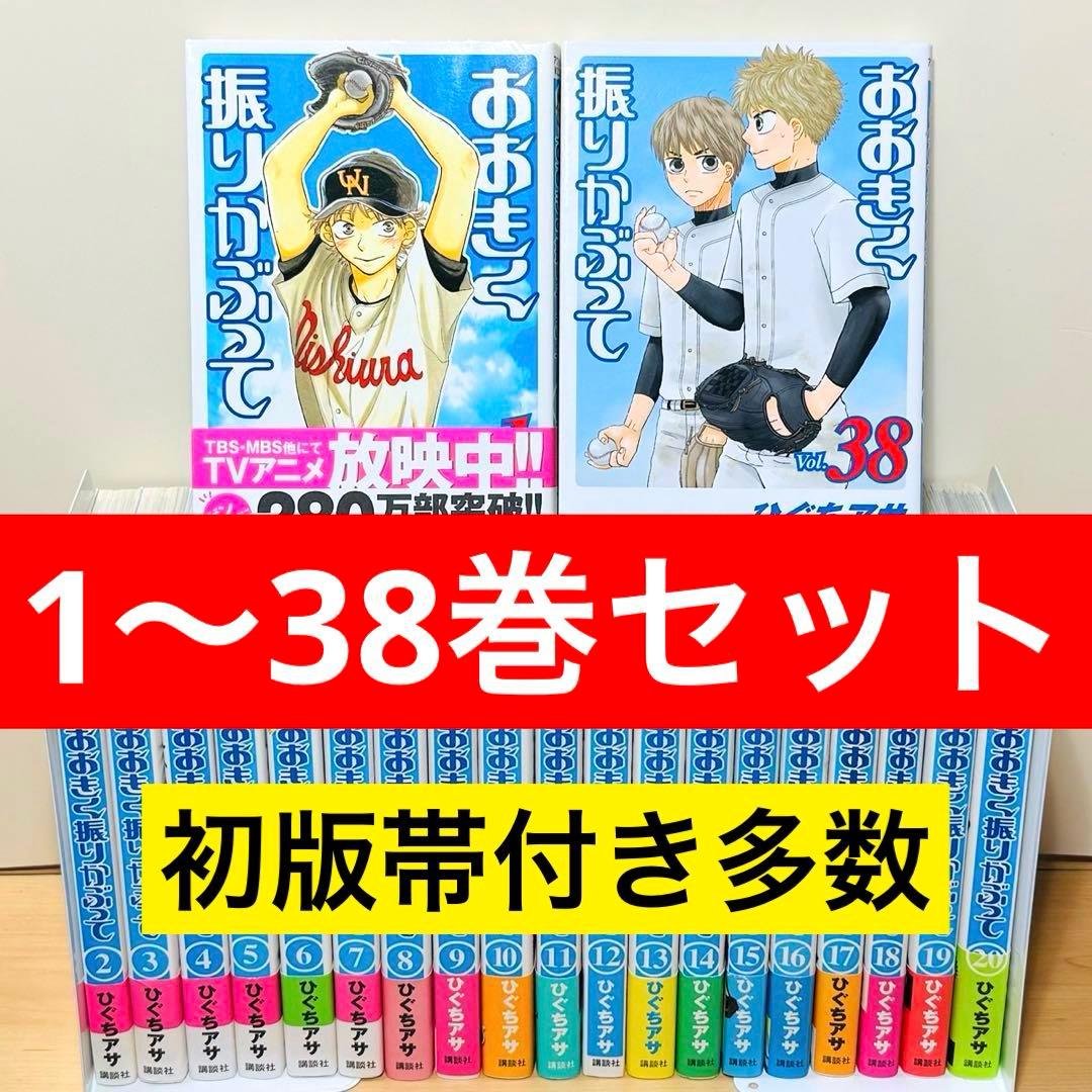 【特典付き】★おおきく振りかぶって 1〜38巻 全巻セット★