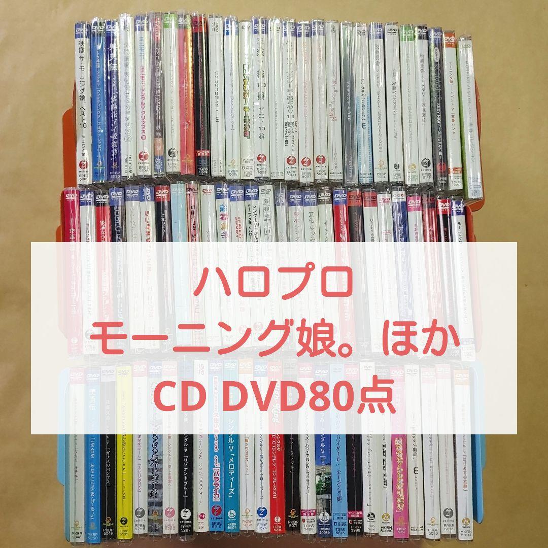 ハロプロ　モーニング娘。ほか　CD＆DVD　80点　大量　まとめ売り　セット
