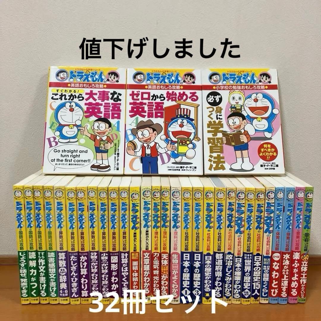 ドラえもんの学習シリーズ　32冊セット