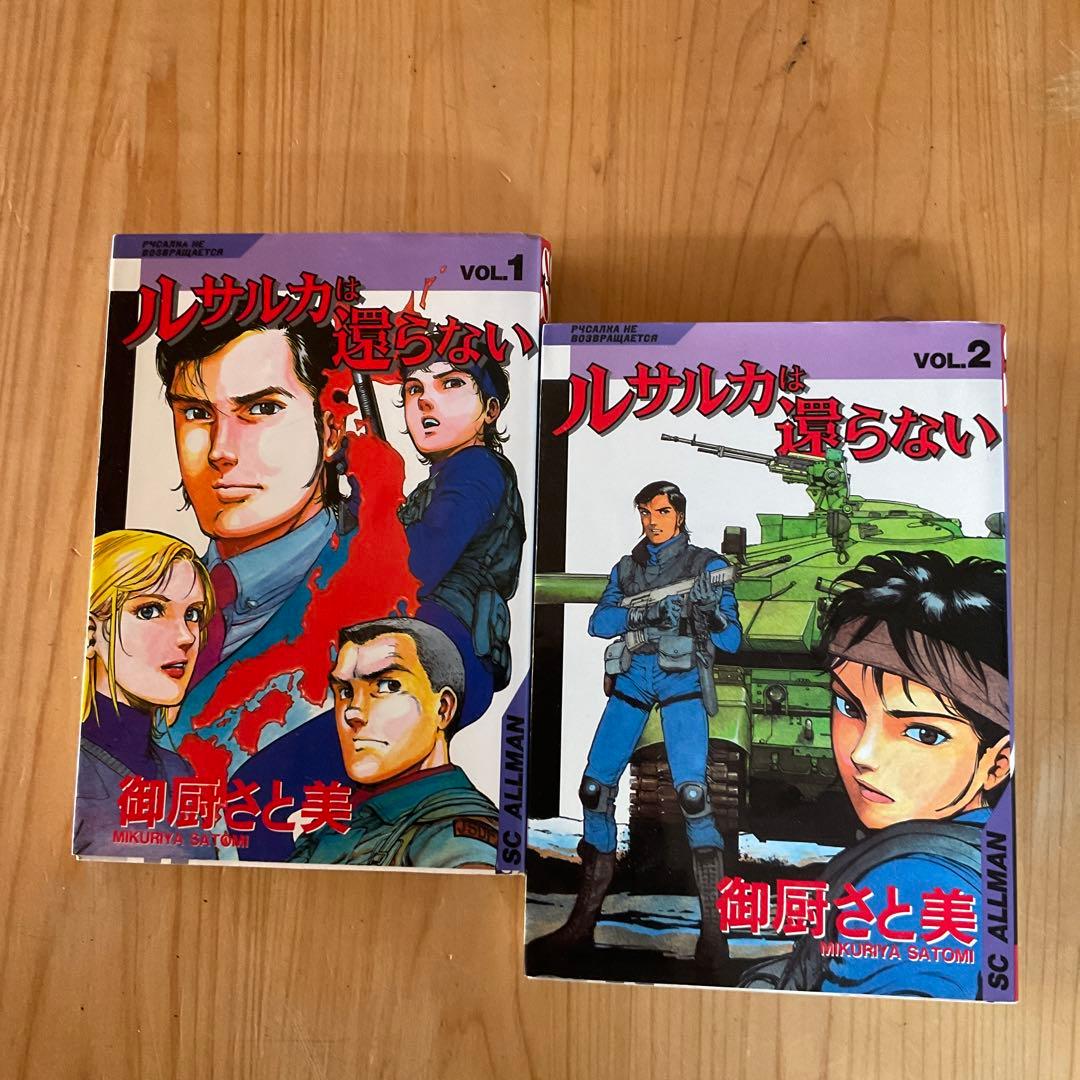 【超希少】　ルサルカは還らない 1、２巻　御厨さと美