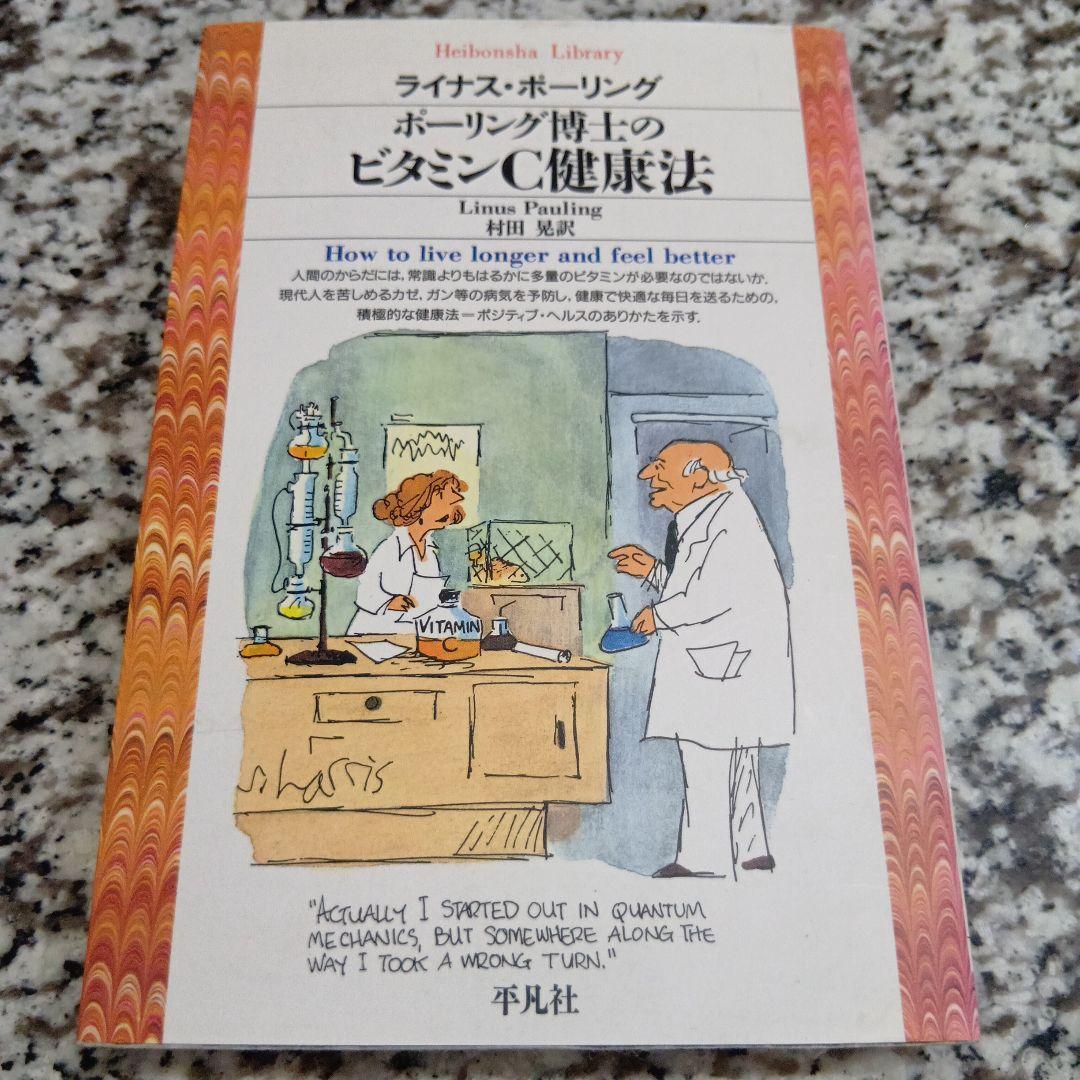ポーリング博士のビタミンC健康法 ライナス・ポーリング、村田晃 / 平凡社