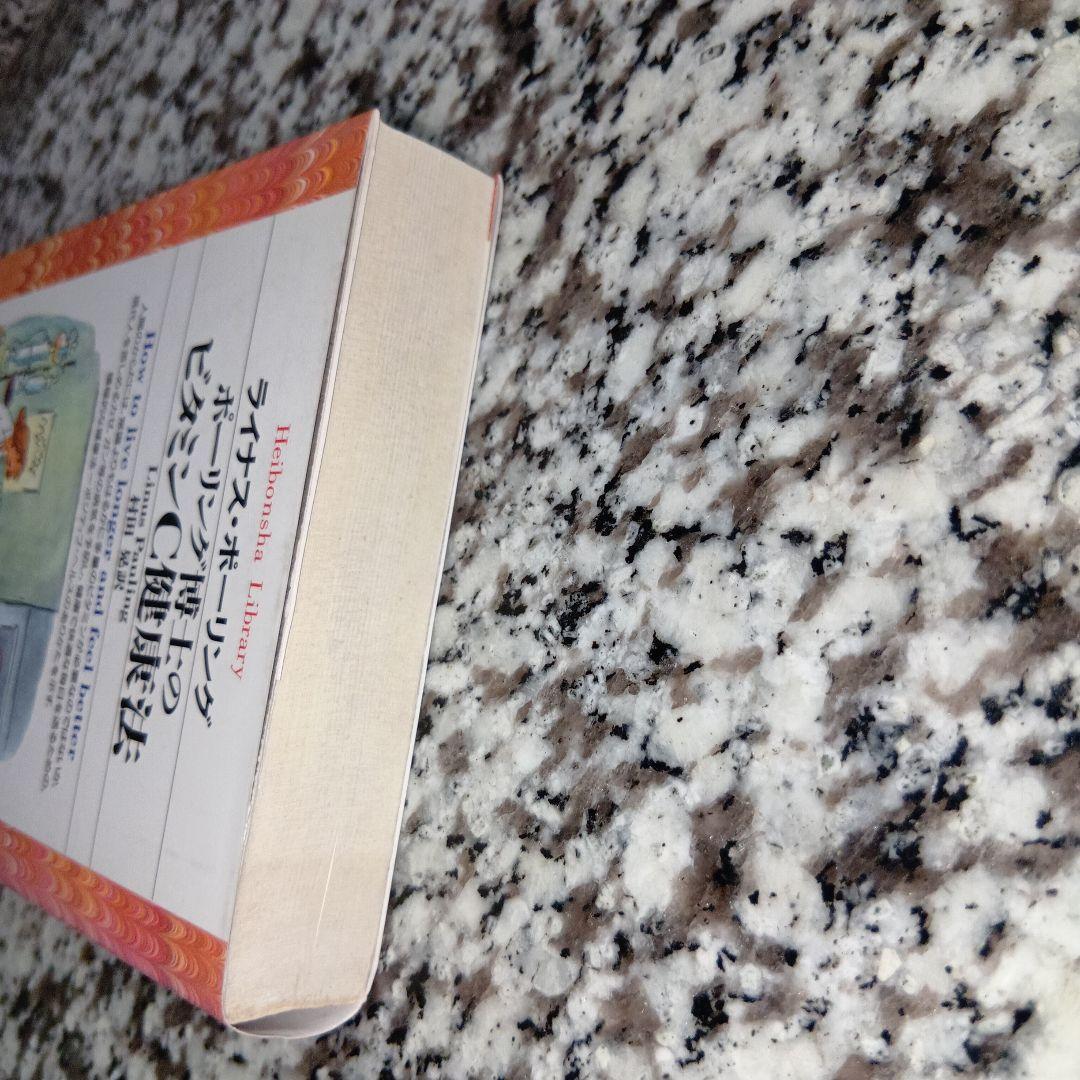 ポーリング博士のビタミンC健康法 ライナス・ポーリング、村田晃 / 平凡社