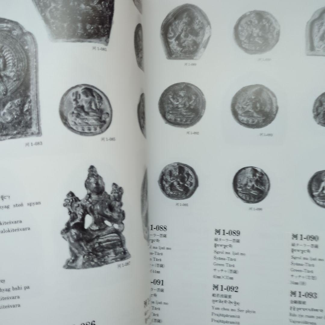 河口慧海請来チベット資料図録