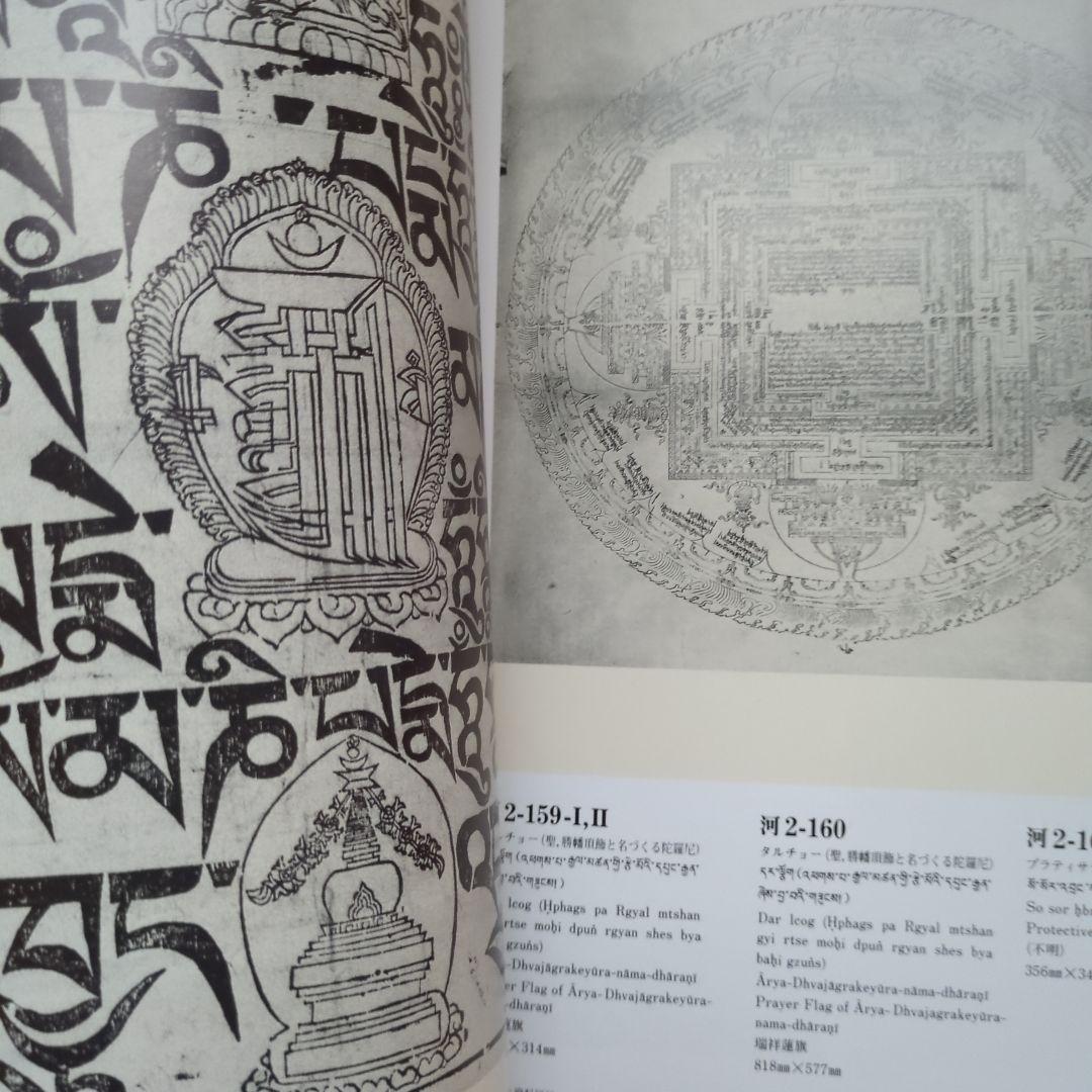 河口慧海請来チベット資料図録