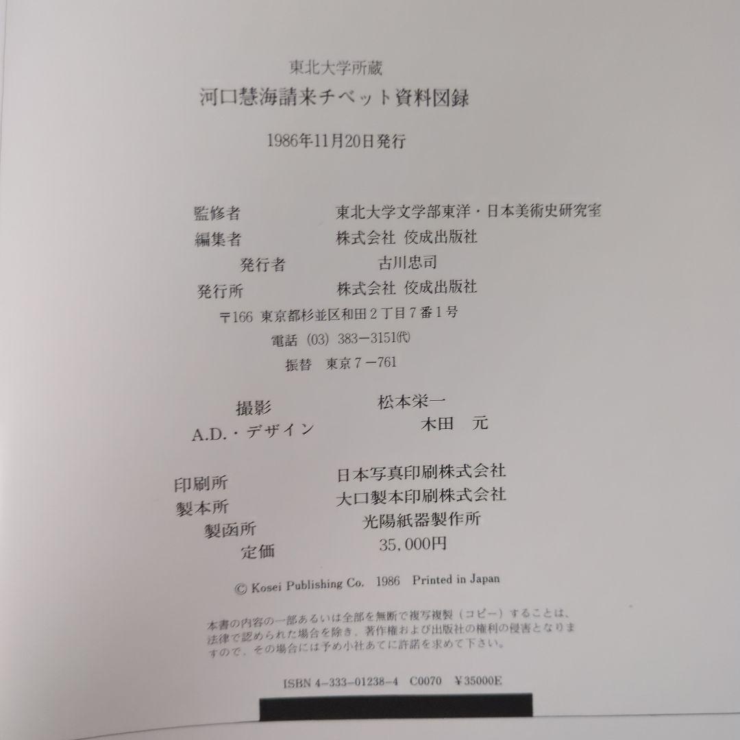 河口慧海請来チベット資料図録