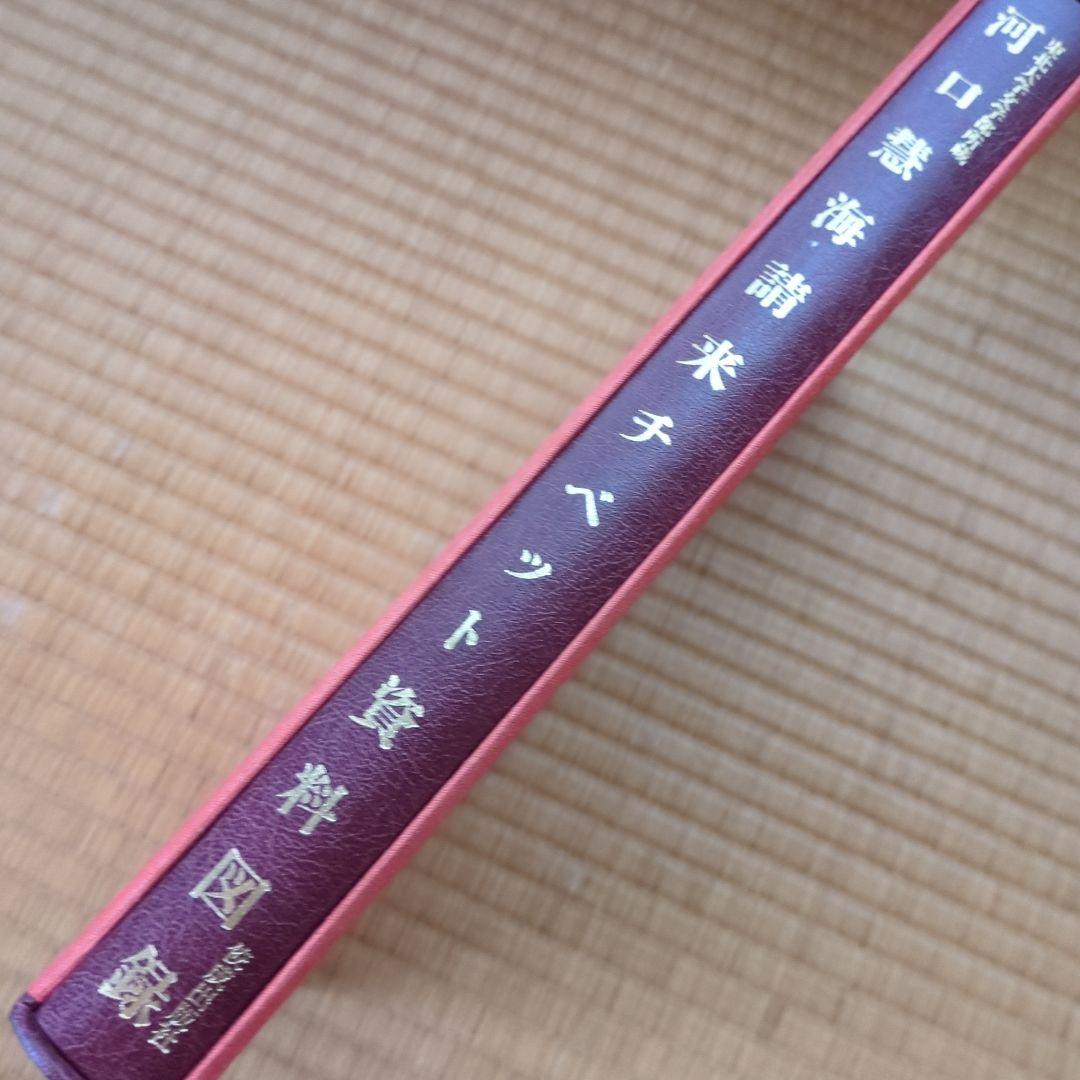 河口慧海請来チベット資料図録