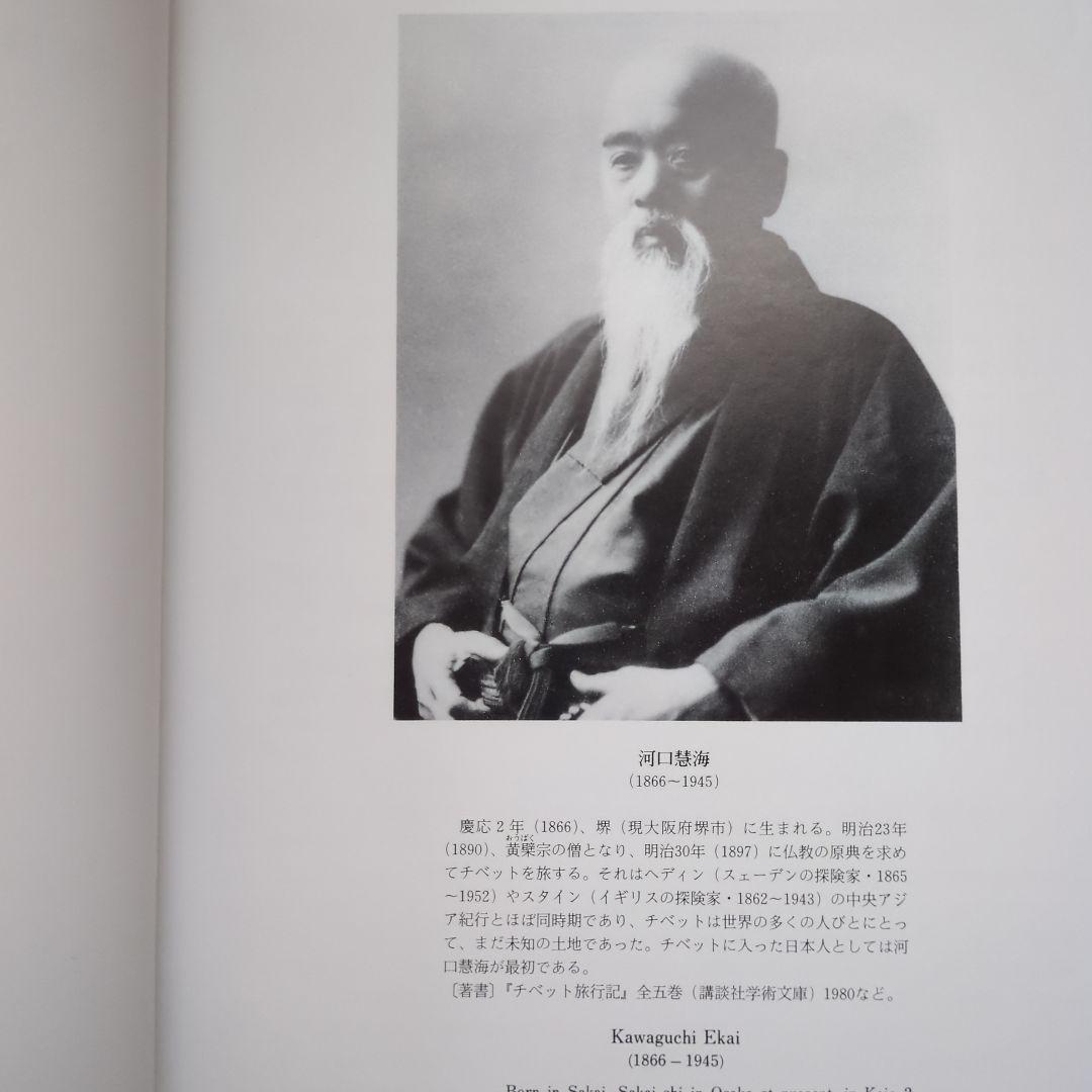 河口慧海請来チベット資料図録