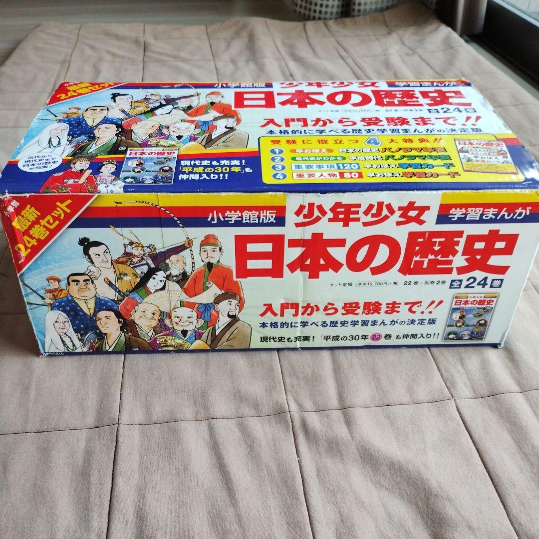 小学館版　少年少女日本の歴史 全24巻