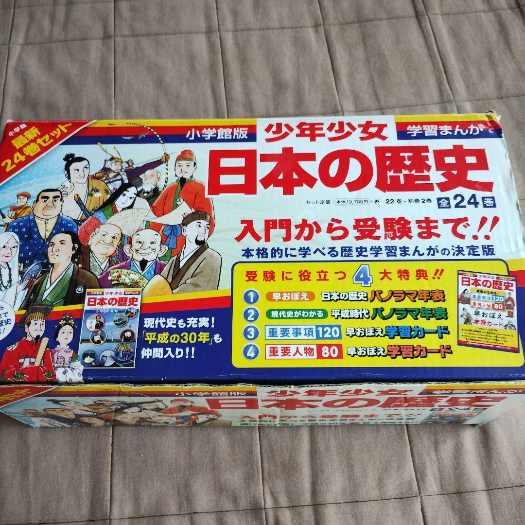 小学館版　少年少女日本の歴史 全24巻