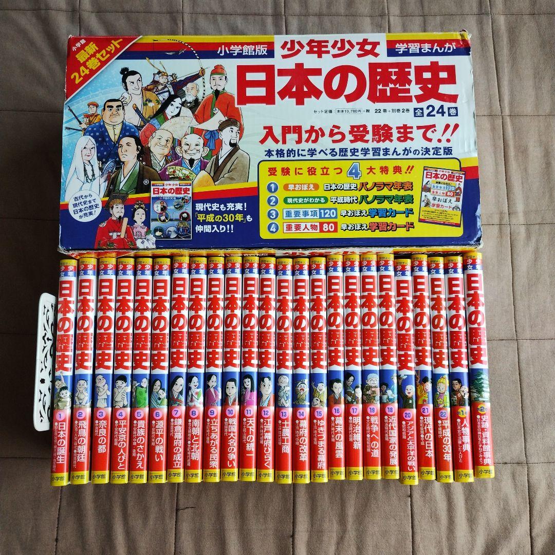 小学館版　少年少女日本の歴史 全24巻