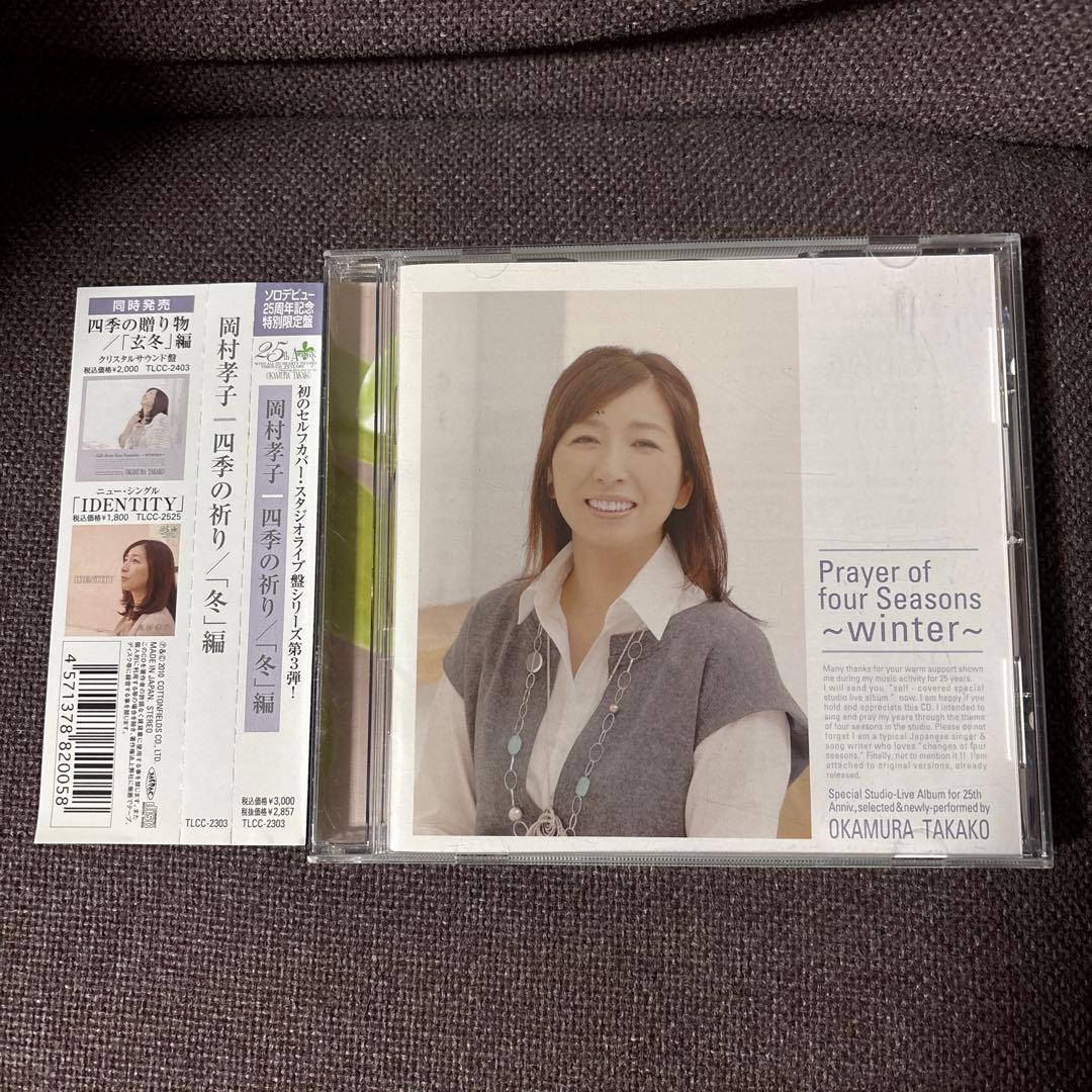 岡村孝子 CD『四季の祈り/「冬」編』レアCD