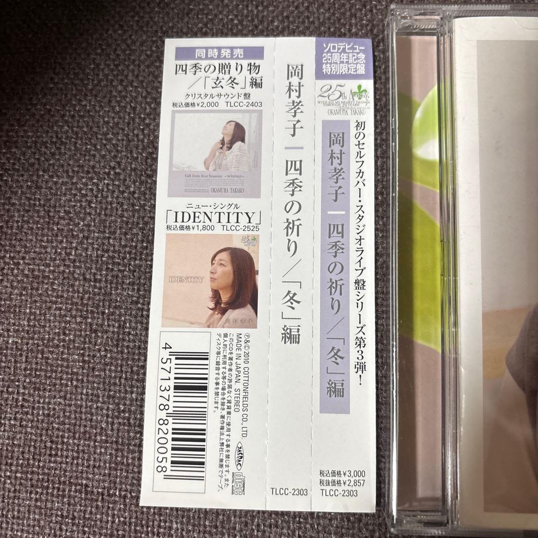 岡村孝子 CD『四季の祈り/「冬」編』レアCD