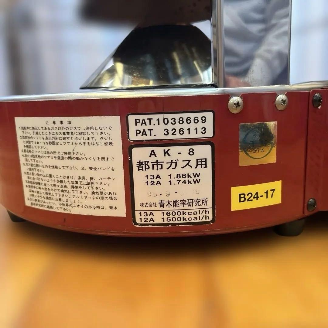 【美品】ニューラジアント　ガスストーブ　AK-8青木能率研究所