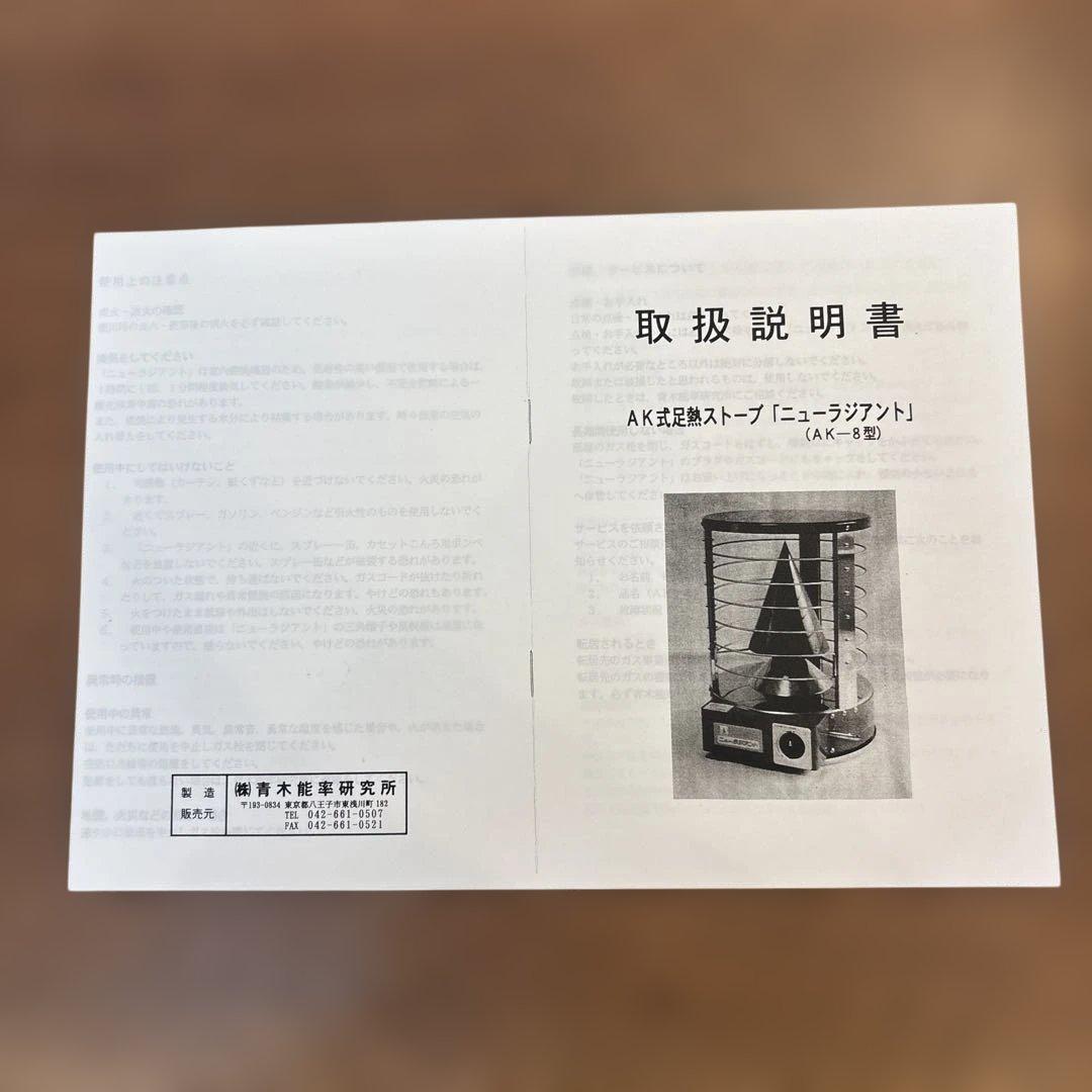 【美品】ニューラジアント　ガスストーブ　AK-8青木能率研究所