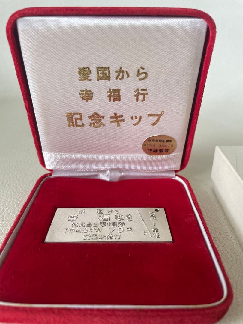 愛国 から 幸福 ゆき 記念切符 純銀切符 40g 昭和49年10月1日 切符