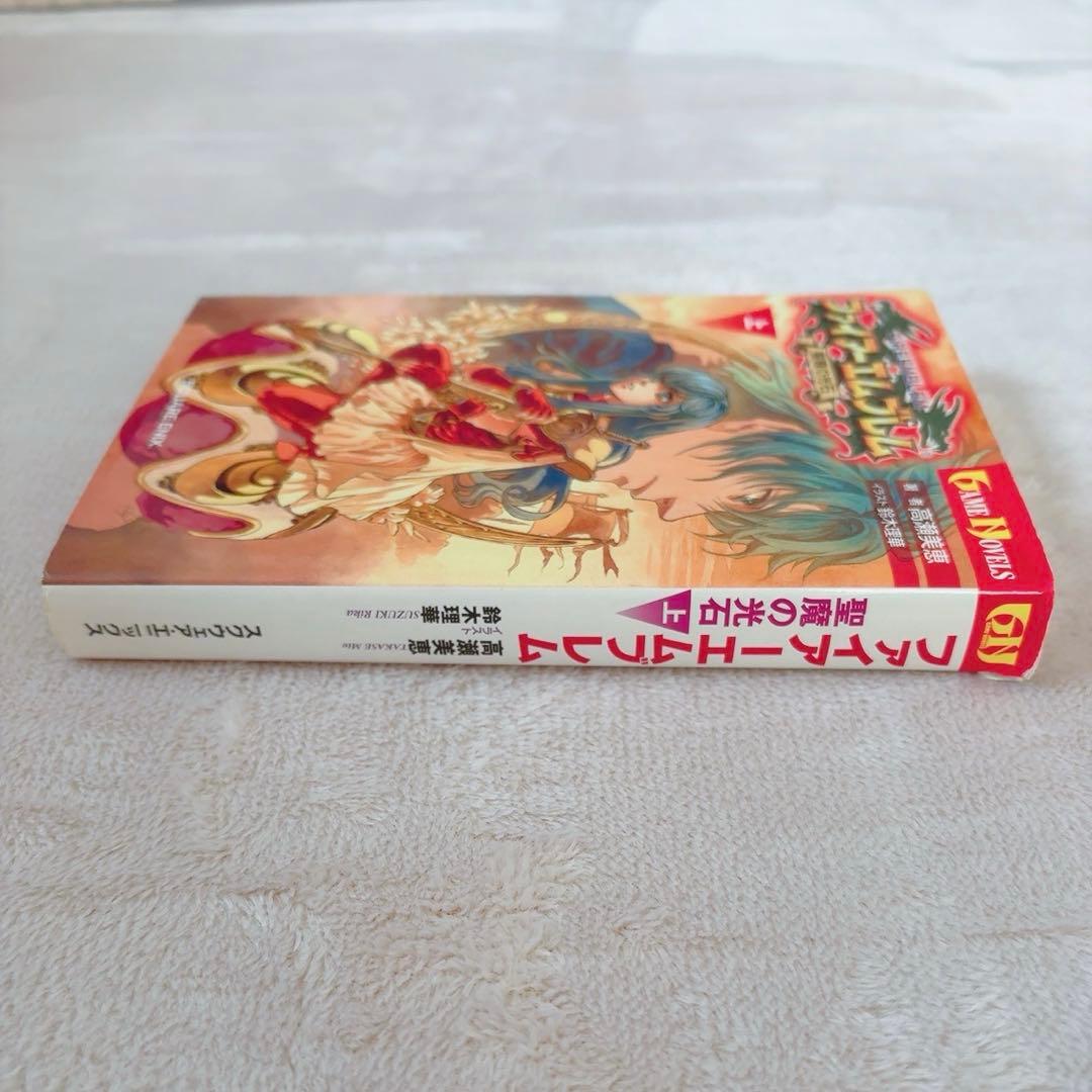 ファイアーエムブレム 聖魔の光石 小説 上下巻セット 初版 ゲームノベル