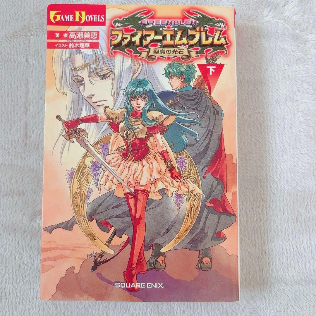 ファイアーエムブレム 聖魔の光石 小説 上下巻セット 初版 ゲームノベル