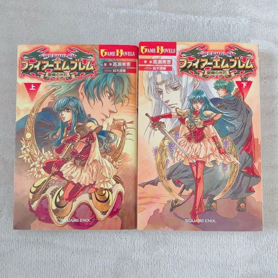 ファイアーエムブレム 聖魔の光石 小説 上下巻セット 初版 ゲームノベル