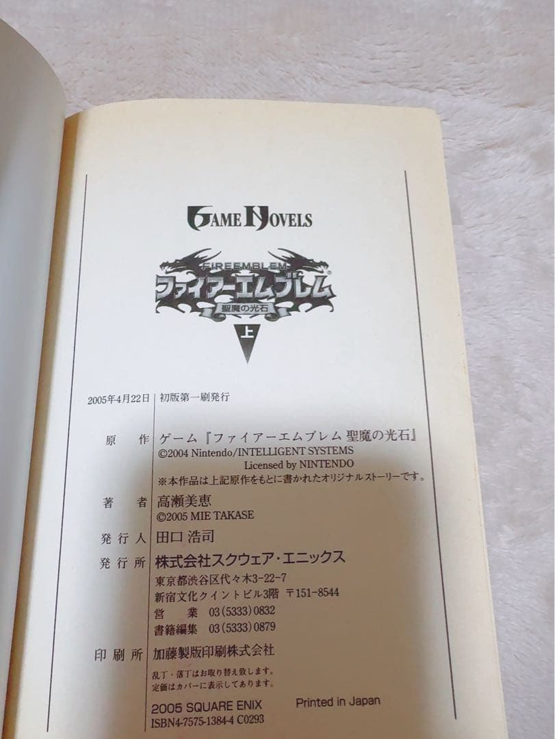 ファイアーエムブレム 聖魔の光石 小説 上下巻セット 初版 ゲームノベル