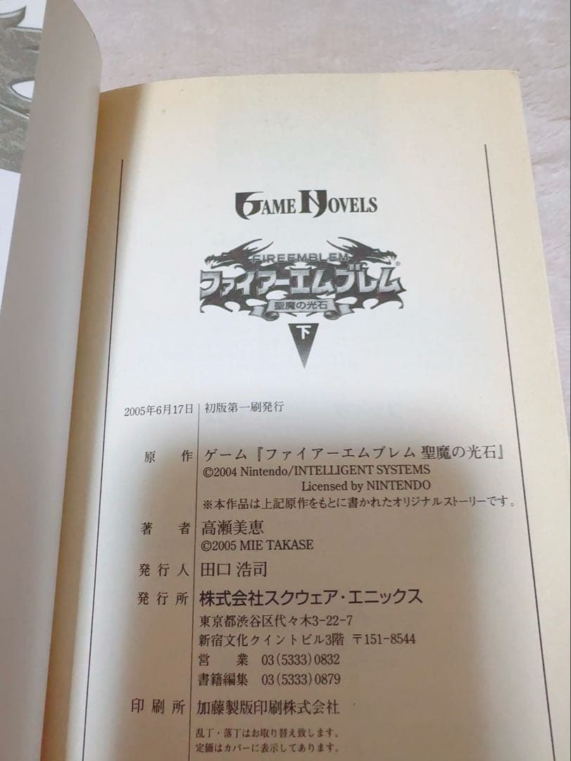 ファイアーエムブレム 聖魔の光石 小説 上下巻セット 初版 ゲームノベル