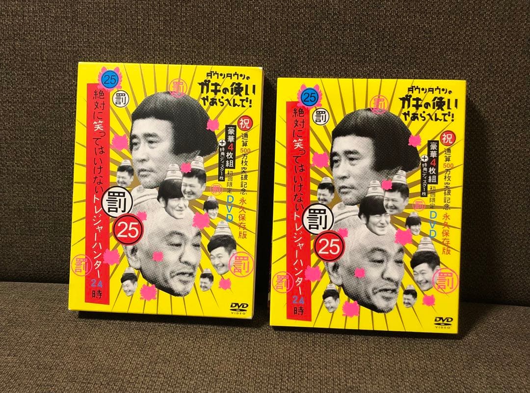 ダウンタウンのガキの使いやあらへんで!㊗通算500万枚突破記念永久保存版(25…