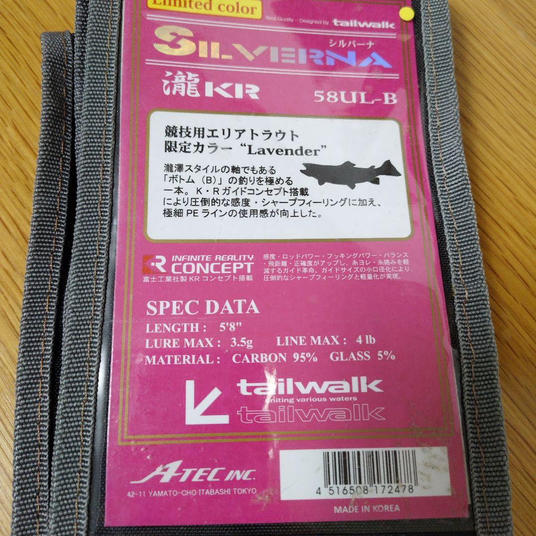 テイルウォーク　シルバーナ瀧KR 58UL-B限定カラーラベンダー