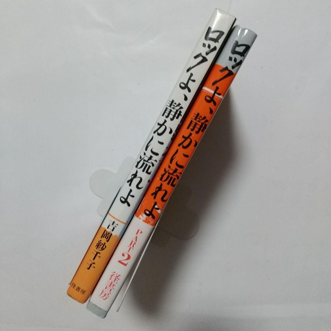 ロックよ、静かに流れよ PART1&2