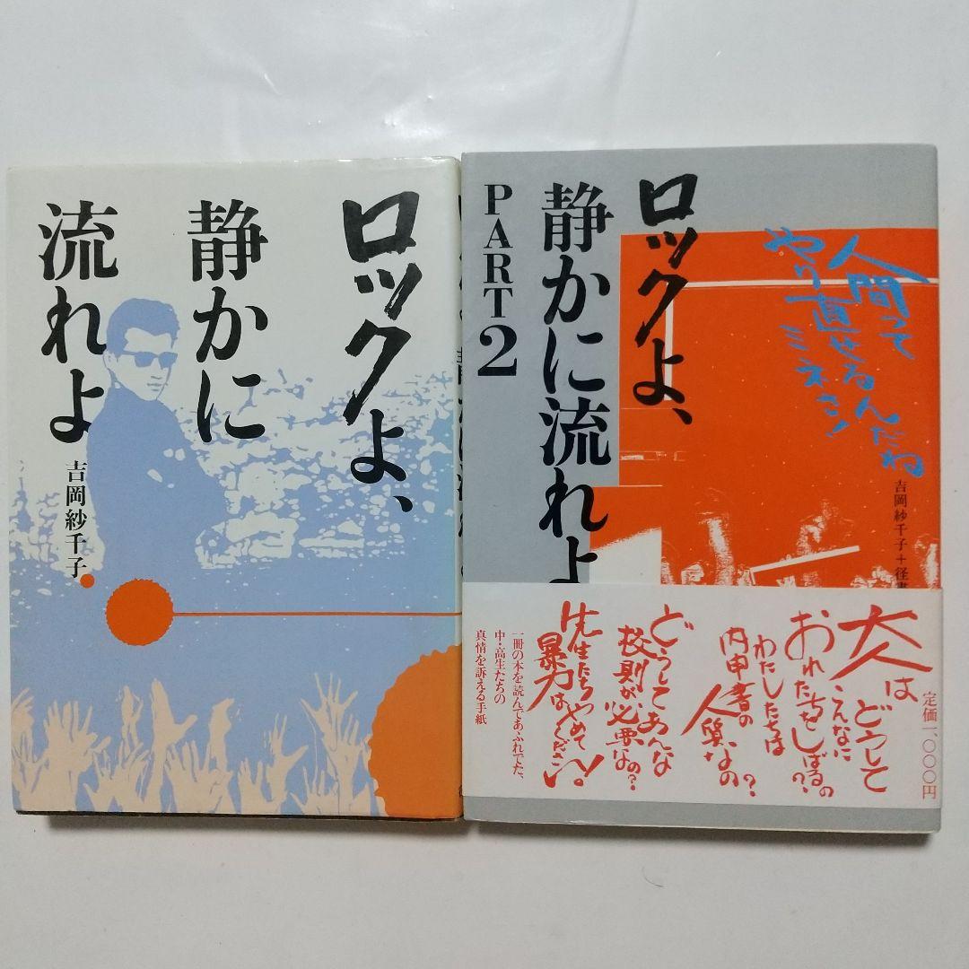 ロックよ、静かに流れよ PART1&2