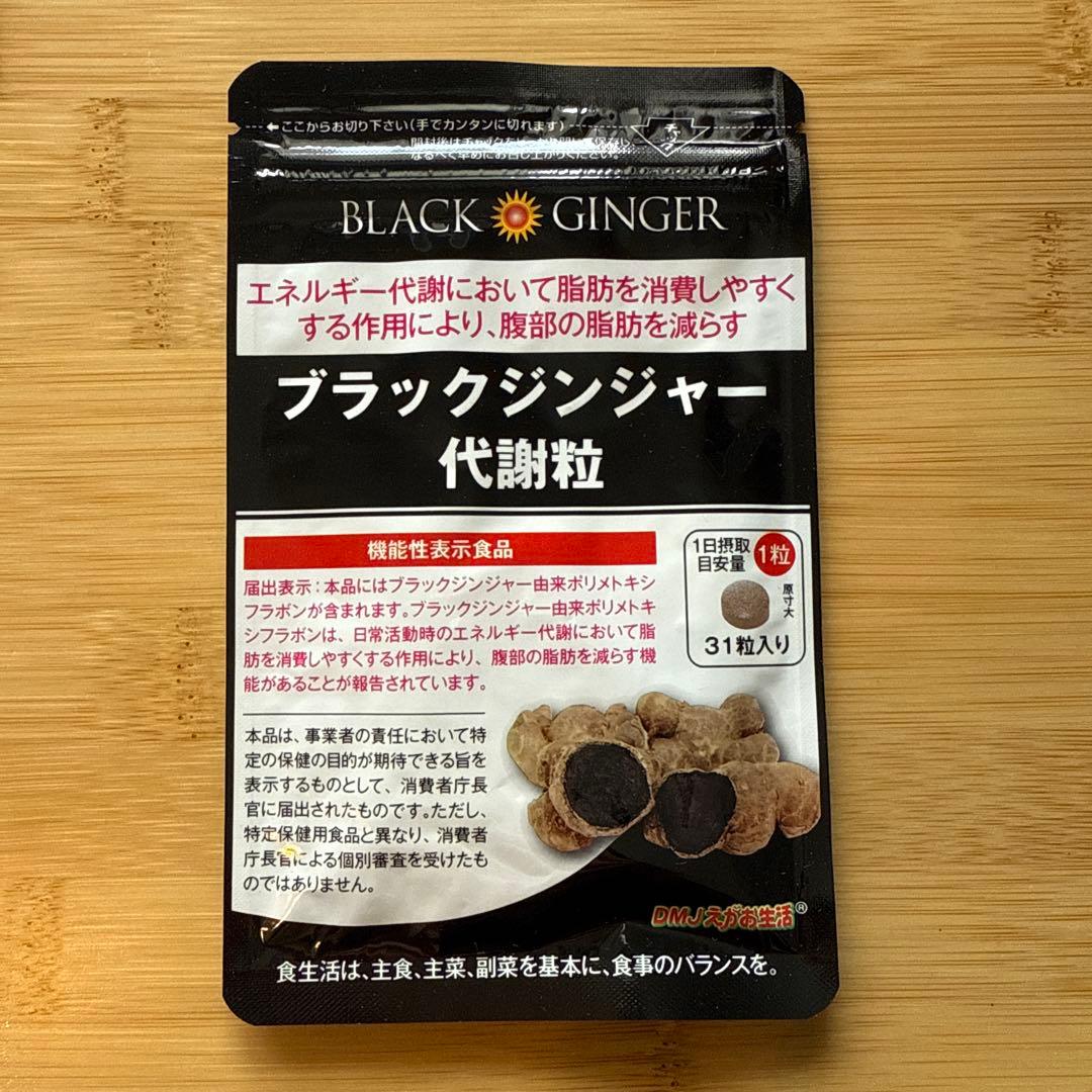 ブラックジンジャー代謝粒 31粒入り9袋　えがお生活