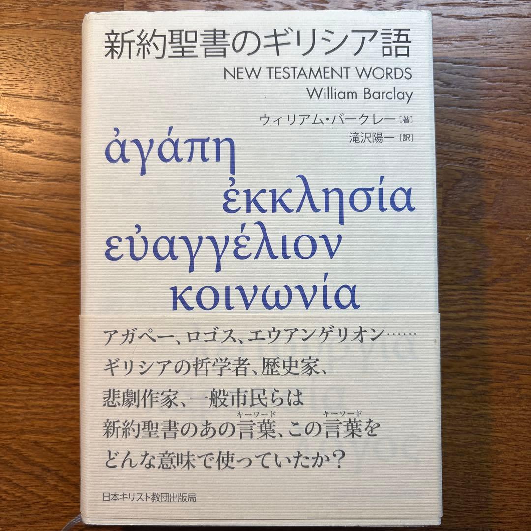 新約聖書のギリシア語