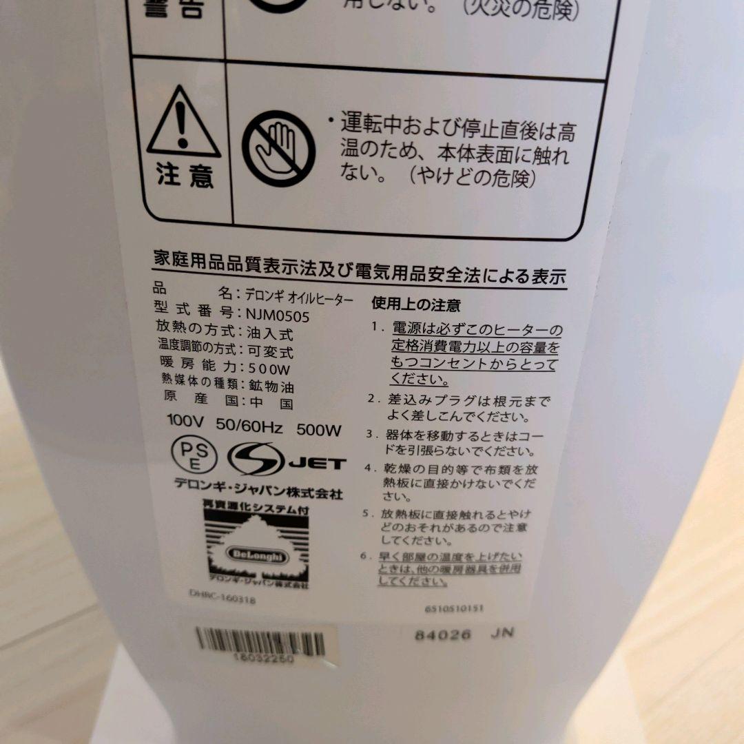 【美品】DeLonghi デロンギ　オイルヒーター NJ0505E