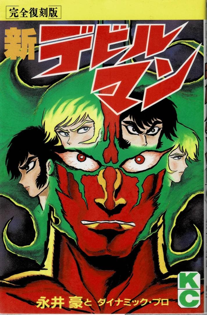 ①■全巻■完全復刻版『デビルマン』全5巻+新デビルマン■完結セット■永井豪■