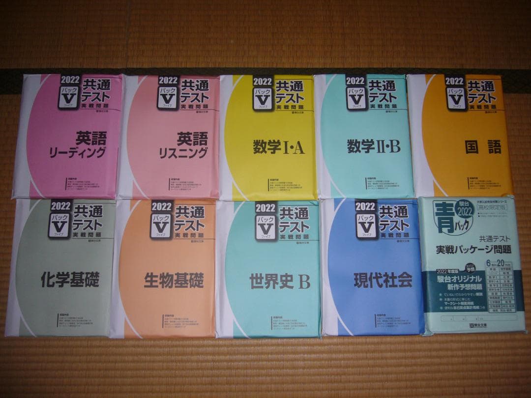 駿台　２０２２　大学入学共通テスト　予想問題　国公立大学文系用　パックⅤ