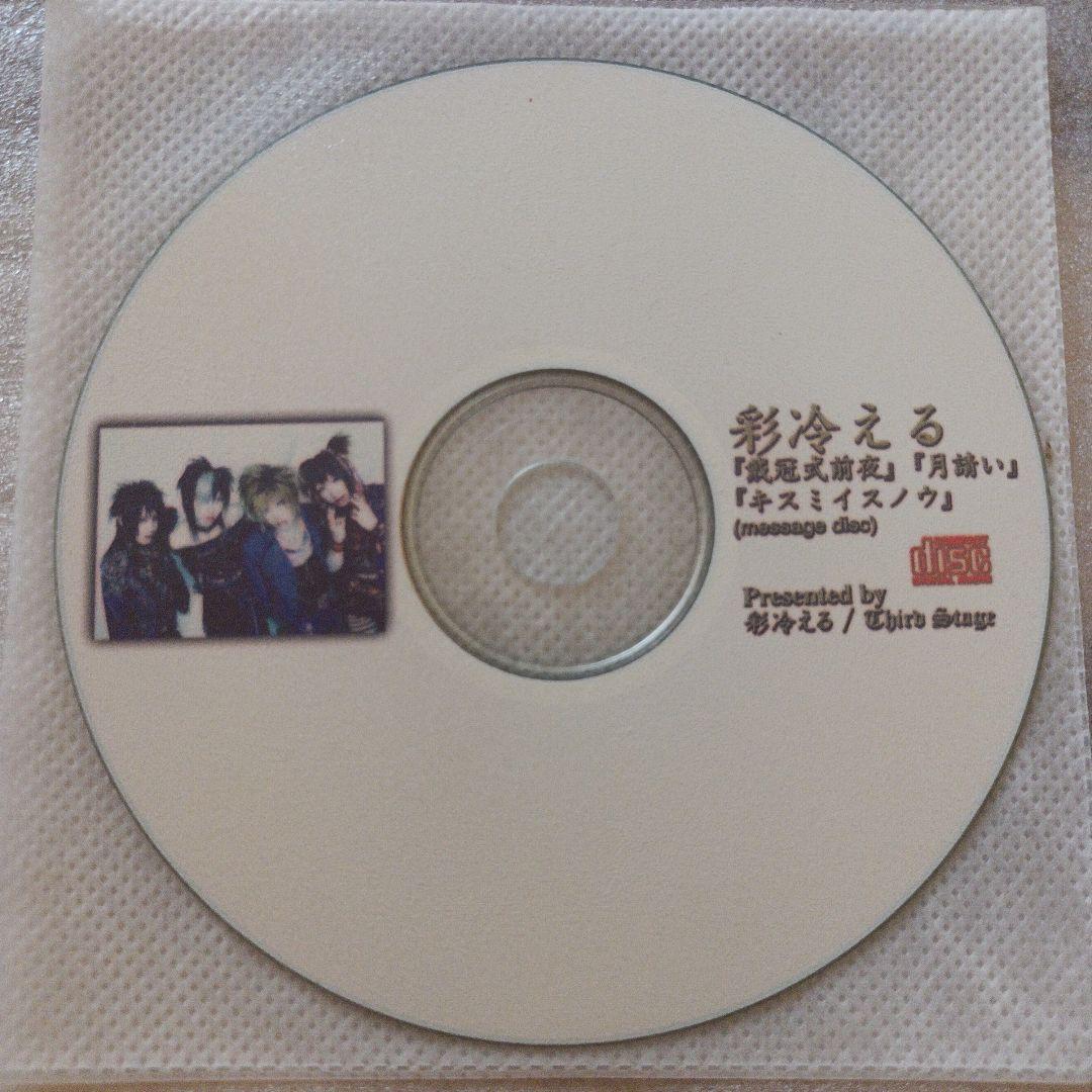 未開封☆彩冷える★3部作セット/ヴィジュアル系/AYABIE/アヤビエ/葵