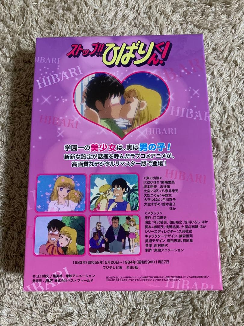 ストップ！！ひばりくん！ DVD ＢＯＸ