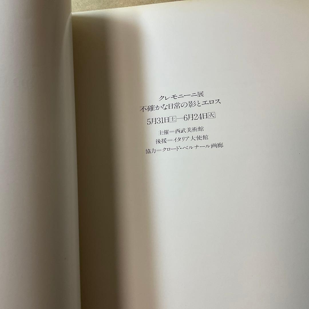 クレモニーニ展図録　LEONARDO CREMONINI 画集　1980年