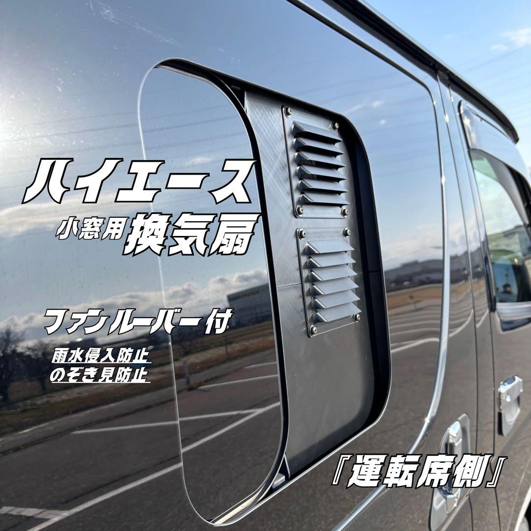ハイエース 換気扇 2連 ４型 〜 USB 『ネット+ケース付』 『助手席側』