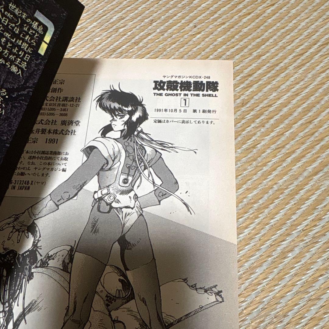 攻殻機動隊　１巻　初版　ハガキ付き