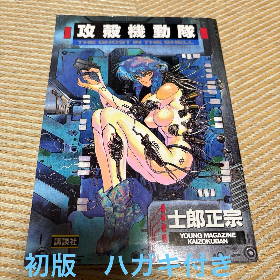 攻殻機動隊　１巻　初版　ハガキ付き